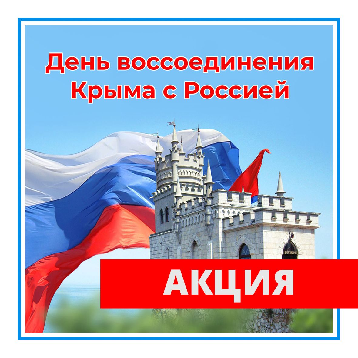 День воссоединения Крыма
